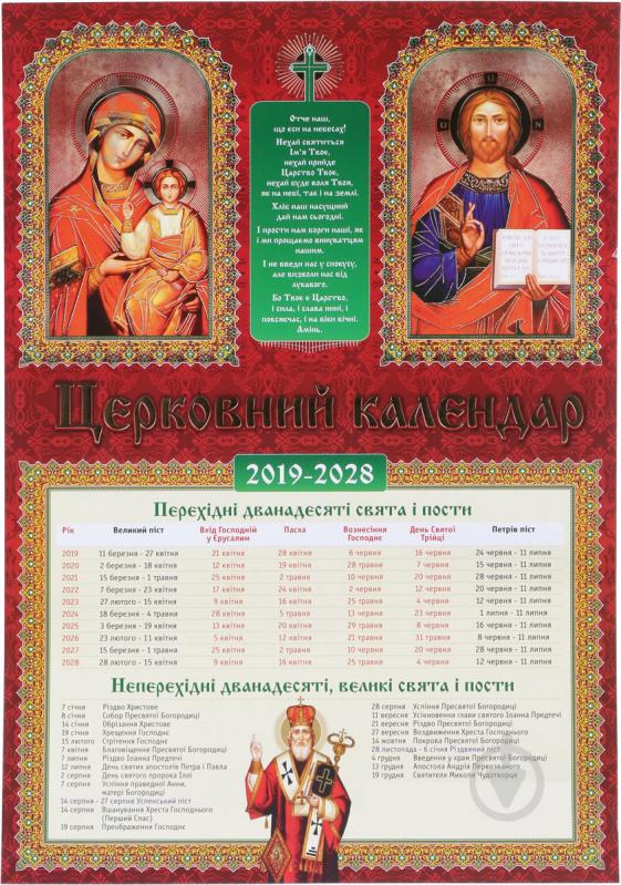 Календар Церковний 2019-2028 2019202020212022202320242025202620272028 - фото 1