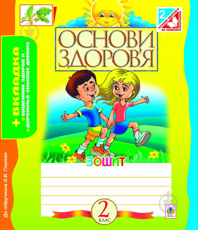 Книга Жанна Голинщак «Основи здоров’я. Робочий зошит. 2 клас (до підр. Гнатюк)» 978-966-10-3282-7 - фото 1