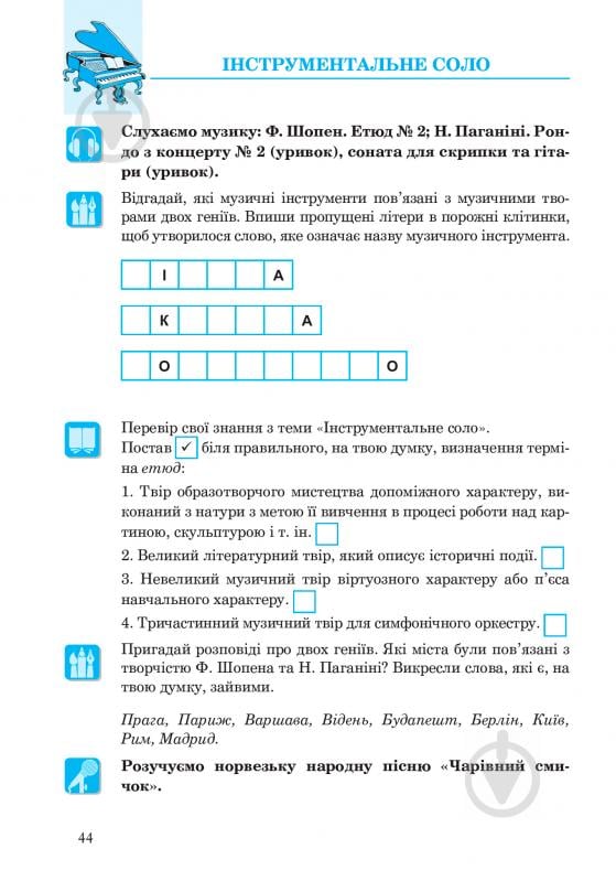 Книга Людмила Кондратова «Музичне мистецтво : робочий зошит для 5 кл. (до підруч.Кондратової Л - фото 6