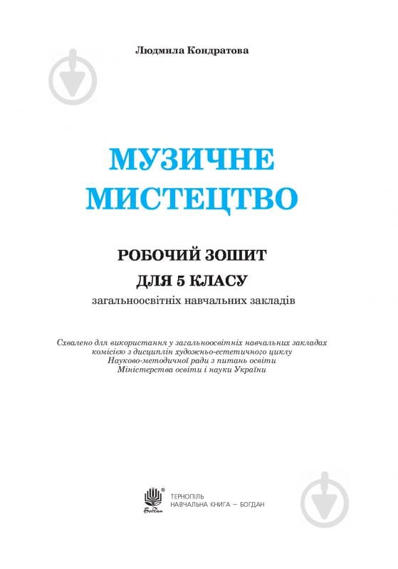 Книга Людмила Кондратова «Музичне мистецтво : робочий зошит для 5 кл. (до підруч.Кондратової Л.Г.) (за програмою 2012 р.+ голограма)» 978-966-10-3285-8 - фото 2