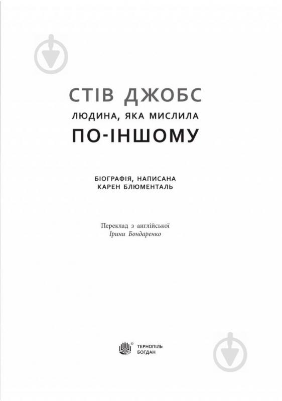 Книга Карен Блюменталь «Стів Джобс : людина, яка мислила по-іншому» 978-966-10-3288-9 - фото 2