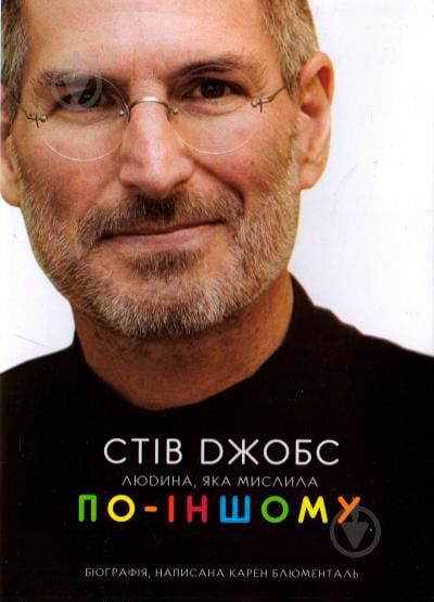 Книга Карен Блюменталь «Стів Джобс : людина, яка мислила по-іншому» 978-966-10-3288-9 - фото 1