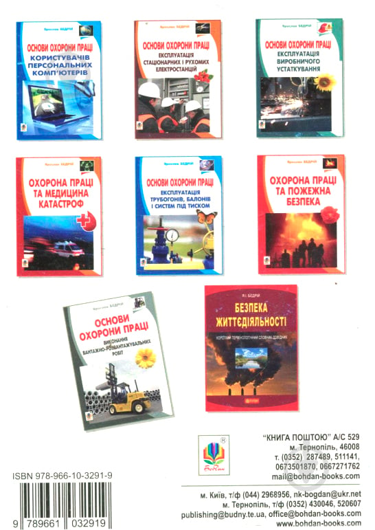 Книга Ярослав-Яків Бедрій «Основи охорони праці. Виконання вантажно-розв - фото 2