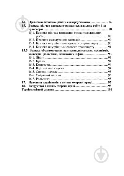 Книга Ярослав-Яків Бедрій «Основи охорони праці. Виконання вантажно-розв - фото 3