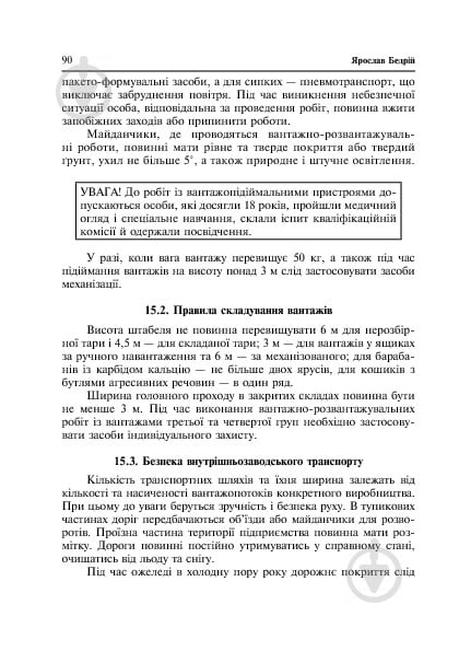 Книга Ярослав-Яків Бедрій «Основи охорони праці. Виконання вантажно-розв - фото 10