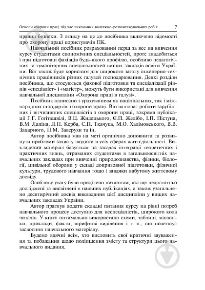 Книга Ярослав-Яків Бедрій «Основи охорони праці. Виконання вантажно-розв - фото 8