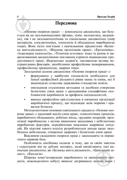 Книга Ярослав-Яків Бедрій «Основи охорони праці. Виконання вантажно-розв - фото 7