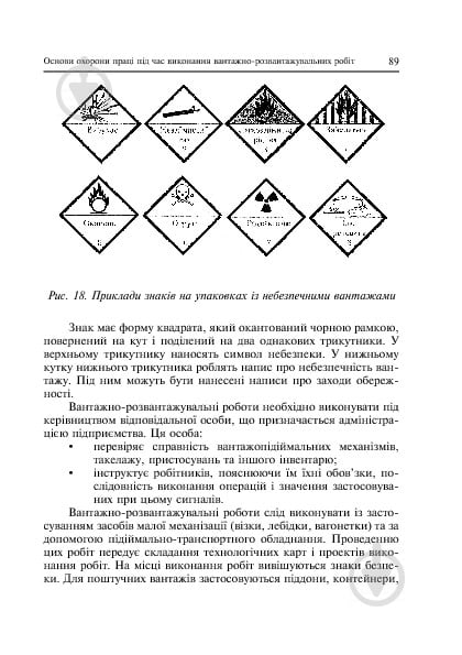 Книга Ярослав-Яків Бедрій «Основи охорони праці. Виконання вантажно-розв - фото 9