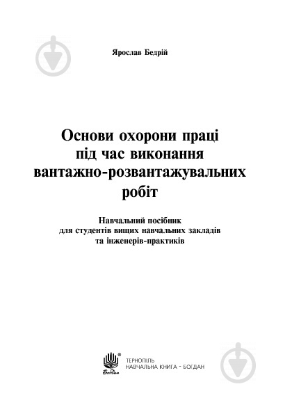 Книга Ярослав-Яків Бедрій «Основи охорони праці. Виконання вантажно-розв - фото 4