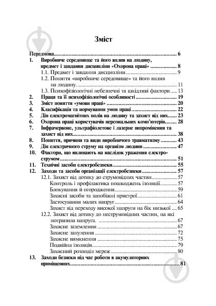 Книга Ярослав-Яків Бедрій «Основи охорони праці. Виконання вантажно-розв - фото 5