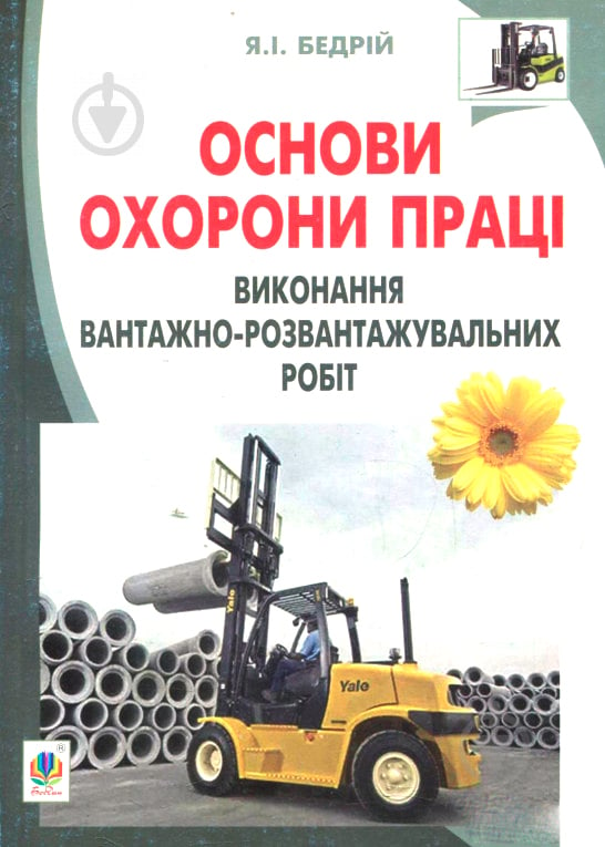 Книга Ярослав-Яків Бедрій «Основи охорони праці. Виконання вантажно-розв - фото 1