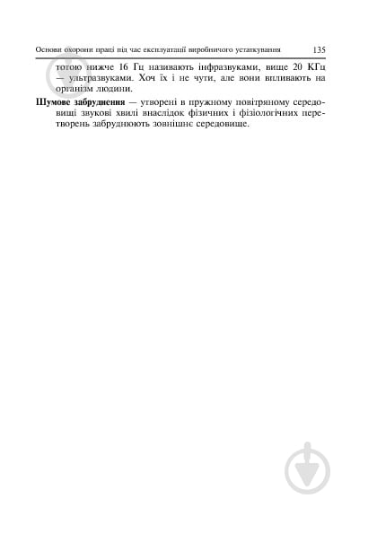 Книга Ярослав-Яков Бедрий «Основи охорони праці. Експлуатація виробничого устаткування : навчальний посібник для студентів ВНЗ та інженерів-практиків» 978-966-10-3292-6 - фото 12