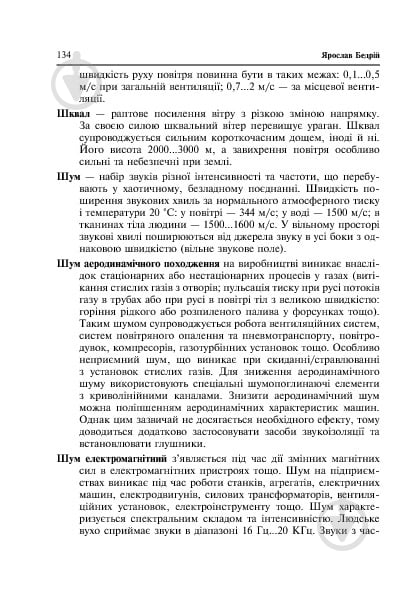 Книга Ярослав-Яков Бедрий «Основи охорони праці. Експлуатація виробничого устаткування : навчальний посібник для студентів ВНЗ та інженерів-практиків» 978-966-10-3292-6 - фото 11