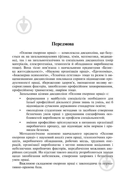 Книга Ярослав-Яков Бедрий «Основи охорони праці. Експлуатація виробничого устаткування : навчальний посібник для студентів ВНЗ та інженерів-практиків» 978-966-10-3292-6 - фото 7