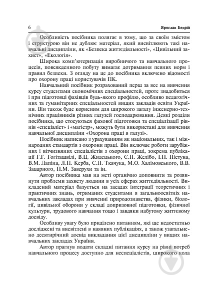 Книга Ярослав-Яков Бедрий «Основи охорони праці. Експлуатація виробничого устаткування : навчальний посібник для студентів ВНЗ та інженерів-практиків» 978-966-10-3292-6 - фото 8