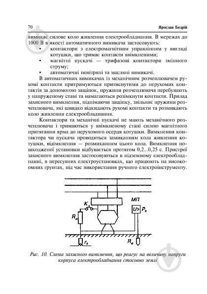 Книга Ярослав-Яков Бедрий «Основи охорони праці. Експлуатація виробничого устаткування : навчальний посібник для студентів ВНЗ та інженерів-практиків» 978-966-10-3292-6 - фото 10