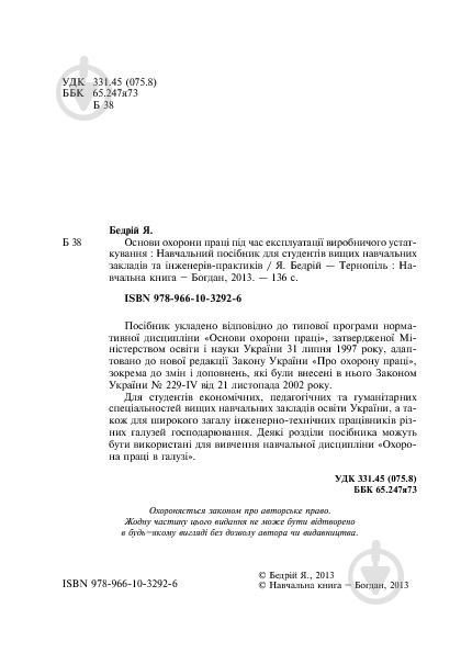 Книга Ярослав-Яков Бедрий «Основи охорони праці. Експлуатація виробничого устаткування : навчальний посібник для студентів ВНЗ та інженерів-практиків» 978-966-10-3292-6 - фото 5