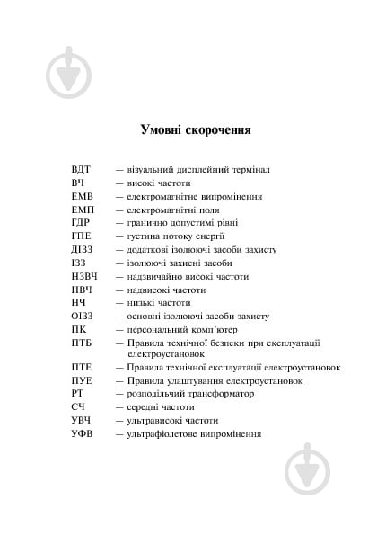 Книга Ярослав-Яков Бедрий «Основи охорони праці. Експлуатація виробничого устаткування : навчальний посібник для студентів ВНЗ та інженерів-практиків» 978-966-10-3292-6 - фото 6