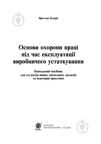 Книга Ярослав-Яков Бедрий «Основи охорони праці. Експлуатація виробничого устаткування : навчальний посібник для студентів ВНЗ та інженерів-практиків» 978-966-10-3292-6 - фото 4