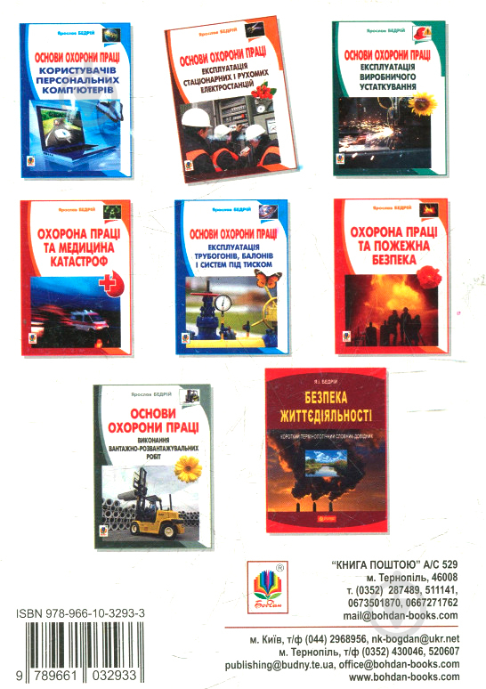 Книга Ярослав-Яков Бедрий «Основи охорони праці. Експлуатація стаціонарних і рухомих електростанцій : навчальний посібник для студентів ВНЗ та інженерів-практиків» 978-966-10-3293-3 - фото 2