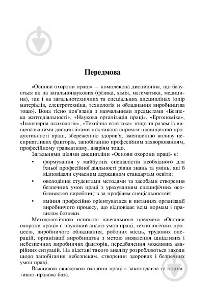 Книга Ярослав-Яков Бедрий «Основи охорони праці. Експлуатація стаціонарних і рухомих електростанцій : навчальний посібник для студентів ВНЗ та інженерів-практиків» 978-966-10-3293-3 - фото 7