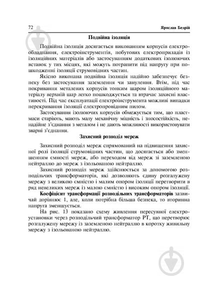 Книга Ярослав-Яков Бедрий «Основи охорони праці. Експлуатація стаціонарних і рухомих електростанцій : навчальний посібник для студентів ВНЗ та інженерів-практиків» 978-966-10-3293-3 - фото 10