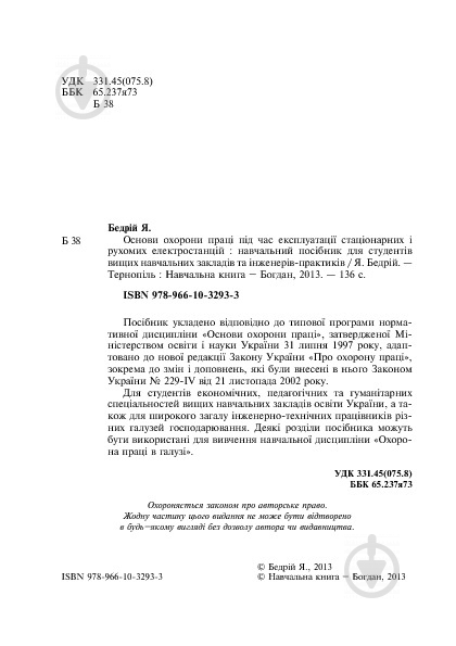 Книга Ярослав-Яков Бедрий «Основи охорони праці. Експлуатація стаціонарних і рухомих електростанцій : навчальний посібник для студентів ВНЗ та інженерів-практиків» 978-966-10-3293-3 - фото 5