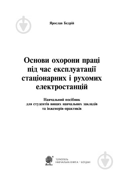 Книга Ярослав-Яков Бедрий «Основи охорони праці. Експлуатація стаціонарних і рухомих електростанцій : навчальний посібник для студентів ВНЗ та інженерів-практиків» 978-966-10-3293-3 - фото 4