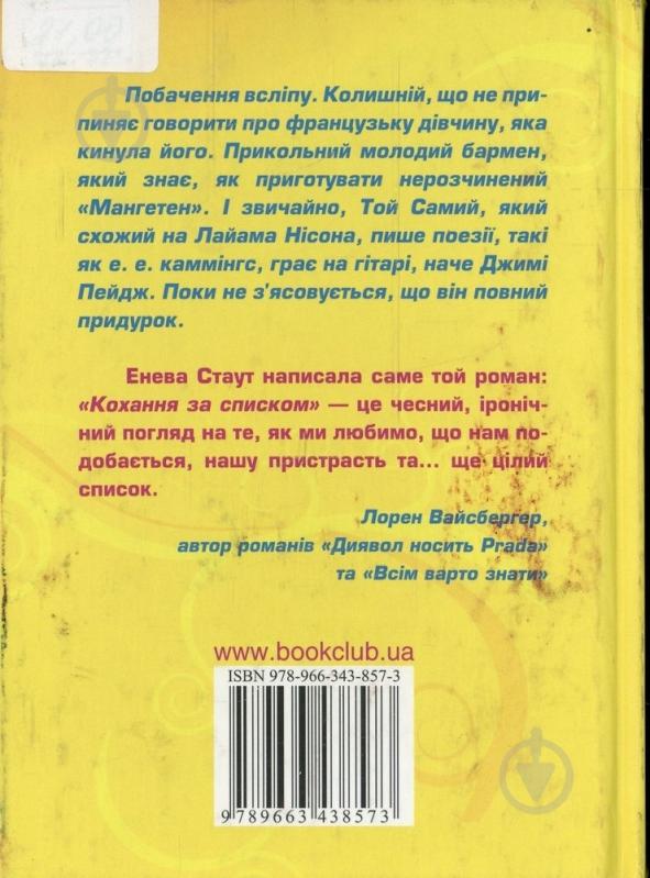 Книга Энева Стаут «Кохання за списком» 978-966-343-857-3 - фото 2