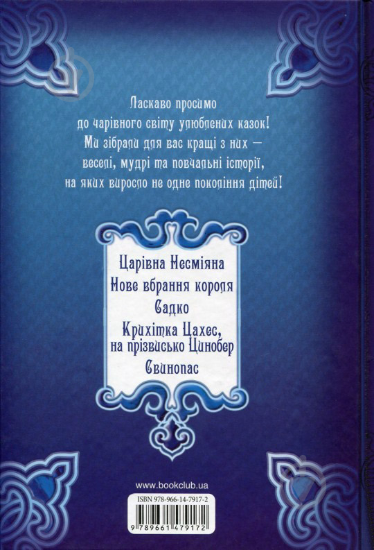 Книга «Сапфірова книга казок. Чарівна шкатулка.» 978-966-14-7917-2 - фото 2