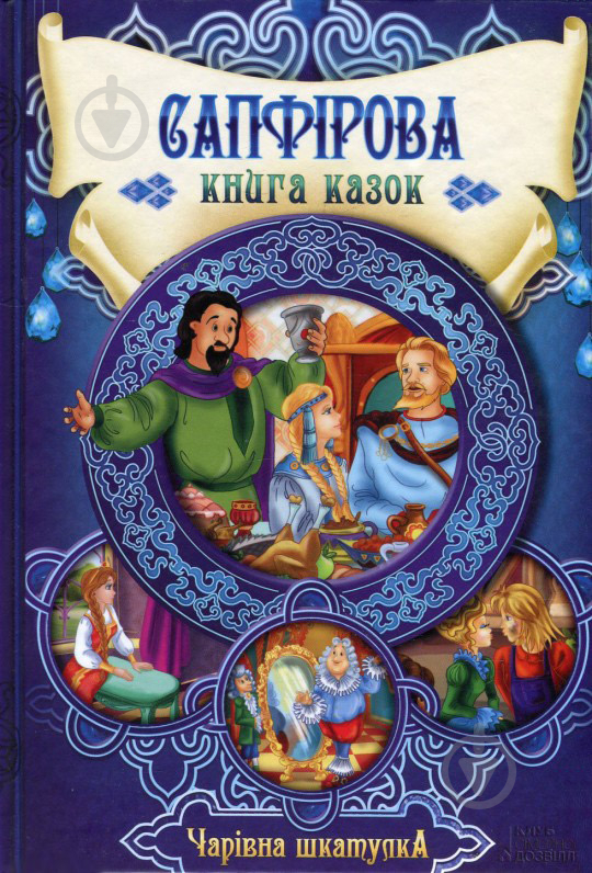 Книга «Сапфірова книга казок. Чарівна шкатулка.» 978-966-14-7917-2 - фото 1