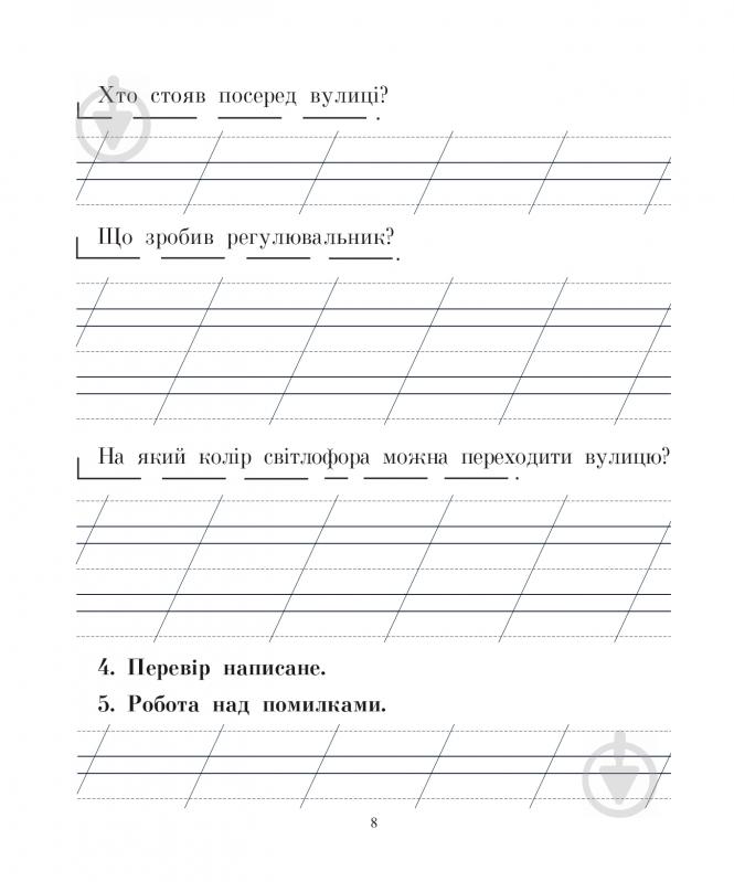 Книга Наталья Будная «Говоримо, читаємо, пишемо: зошит з розвитку зв’язного мовлення : 2 кл.(до підруч.Вашуленко М.С.)» 978-966-10-3297-1 - фото 9