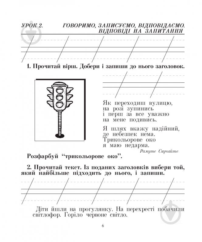 Книга Наталя Будна «Говоримо, читаємо, пишемо: зошит з розвитку зв’язного мовлення : 2 кл.(до підруч.Вашулен - фото 7