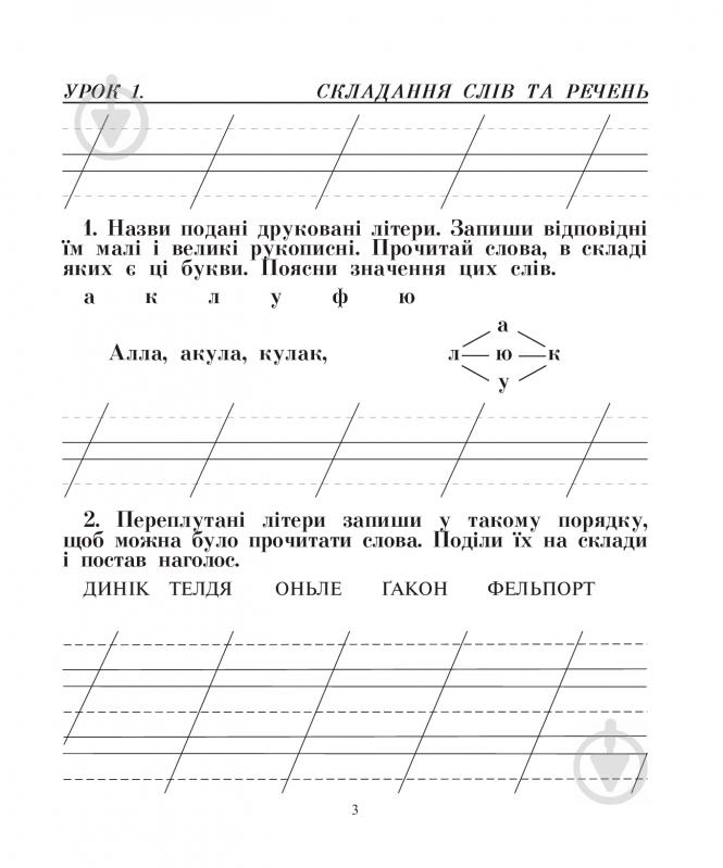 Книга Наталья Будная «Говоримо, читаємо, пишемо: зошит з розвитку зв’язного мовлення : 2 кл.(до підруч.Вашуленко М.С.)» 978-966-10-3297-1 - фото 4