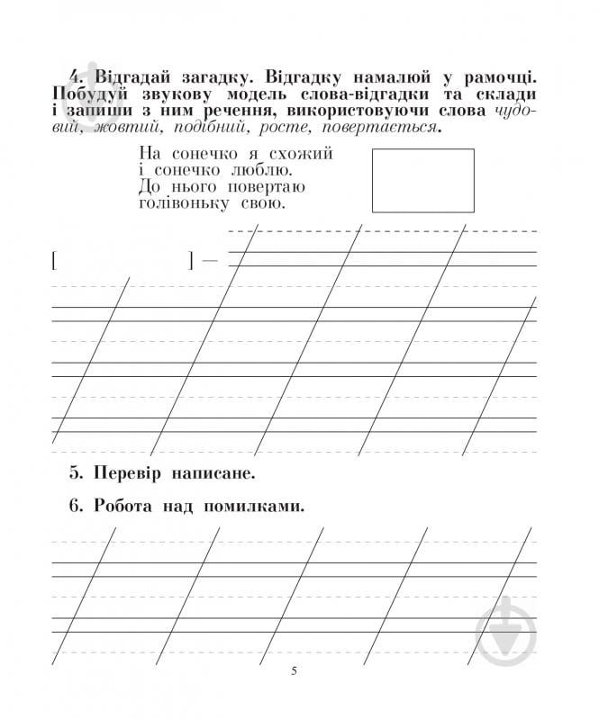 Книга Наталья Будная «Говоримо, читаємо, пишемо: зошит з розвитку зв’язного мовлення : 2 кл.(до підруч.Вашуленко М.С.)» 978-966-10-3297-1 - фото 6