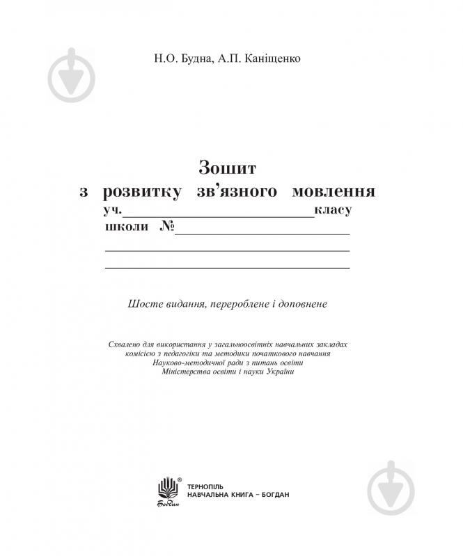 Книга Наталья Будная «Говоримо, читаємо, пишемо: зошит з розвитку зв’язного мовлення : 2 кл.(до підруч.Вашуленко М.С.)» 978-966-10-3297-1 - фото 2