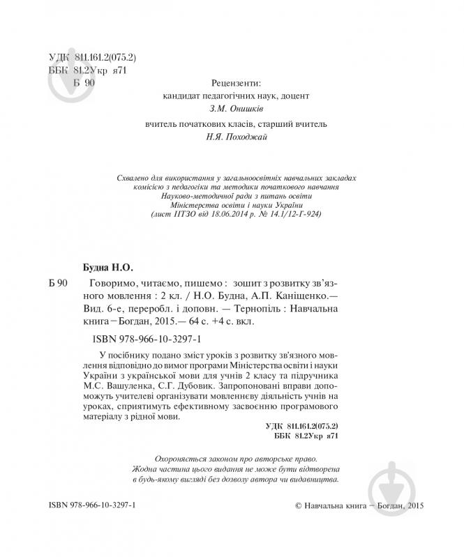 Книга Наталя Будна «Говоримо, читаємо, пишемо: зошит з розвитку зв’язного мовлення : 2 кл.(до підруч.Вашулен - фото 3