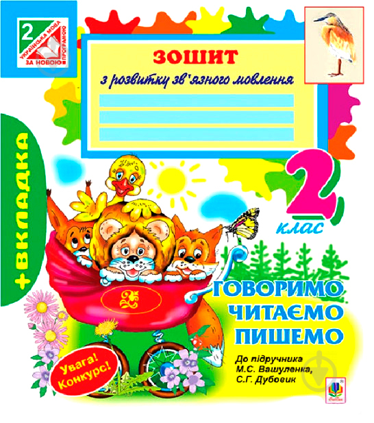 Книга Наталья Будная «Говоримо, читаємо, пишемо: зошит з розвитку зв’язного мовлення : 2 кл.(до підруч.Вашуленко М.С.)» 978-966-10-3297-1 - фото 1