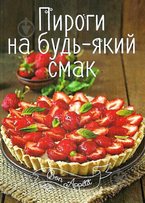 Книга Ирина Романенко «Пироги на будь-який смак» 978-617-690-504-2 - фото 1