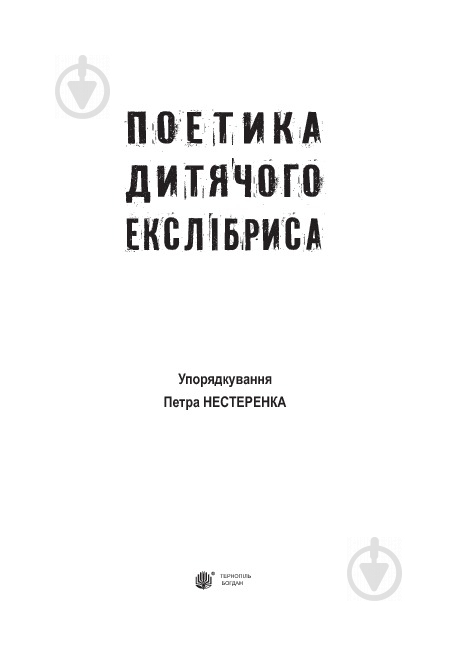 Книга Петро Нестеренко «Поетика дитячого екслібриса» 978-966-10-3317-6 - фото 2