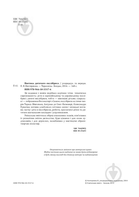 Книга Петро Нестеренко «Поетика дитячого екслібриса» 978-966-10-3317-6 - фото 3