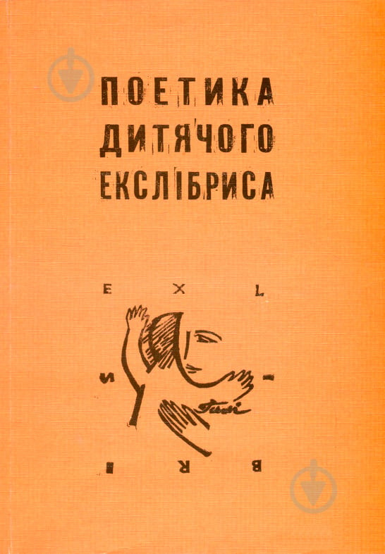 Книга Петро Нестеренко «Поетика дитячого екслібриса» 978-966-10-3317-6 - фото 1