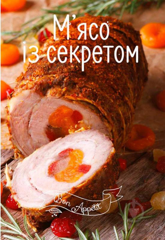 Книга Ирина Тумко «Мясо с секретом» 978-617-690-516-5 - фото 1