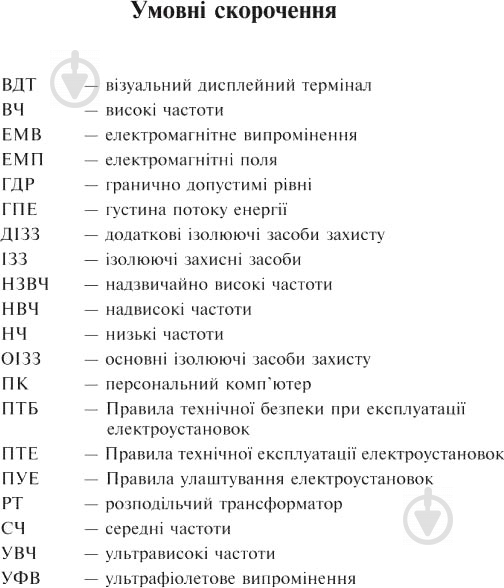 Книга Ярослав-Яків Бедрій «Охорона праці та пожежна безпека : навчальний посібник для студентів ВНЗ та і - фото 5