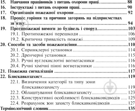 Книга Ярослав-Яків Бедрій «Охорона праці та пожежна безпека : навчальний посібник для студентів ВНЗ та і - фото 4