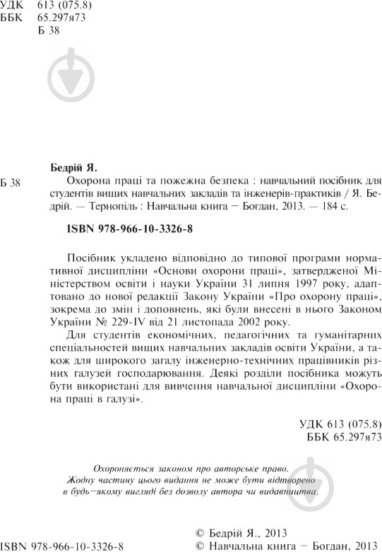 Книга Ярослав-Яків Бедрій «Охорона праці та пожежна безпека : навчальний посібник для студентів ВНЗ та і - фото 2