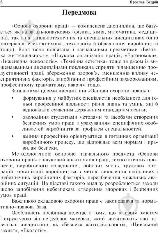 Книга Ярослав-Яків Бедрій «Охорона праці та пожежна безпека : навчальний посібник для студентів ВНЗ та і - фото 7