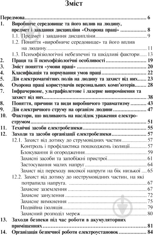 Книга Ярослав-Яків Бедрій «Охорона праці та пожежна безпека : навчальний посібник для студентів ВНЗ та і - фото 3