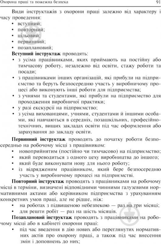 Книга Ярослав-Яків Бедрій «Охорона праці та пожежна безпека : навчальний посібник для студентів ВНЗ та і - фото 9