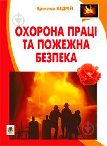 Книга Ярослав-Яків Бедрій «Охорона праці та пожежна безпека : навчальний посібник для студентів ВНЗ та і - фото 1